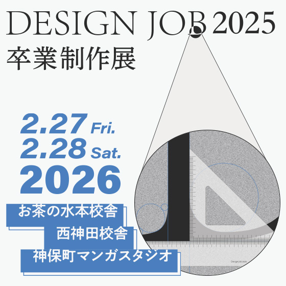 ピックアップバナー - DESIGN JOB 2025 卒業制作展