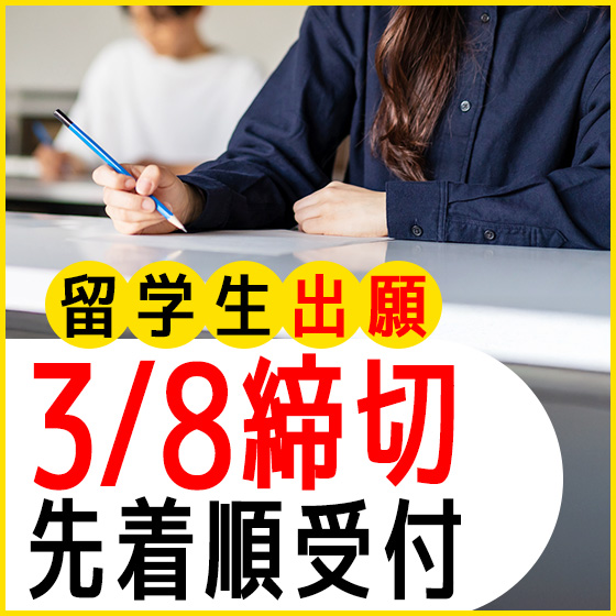 ピックアップバナー - 留学生出願