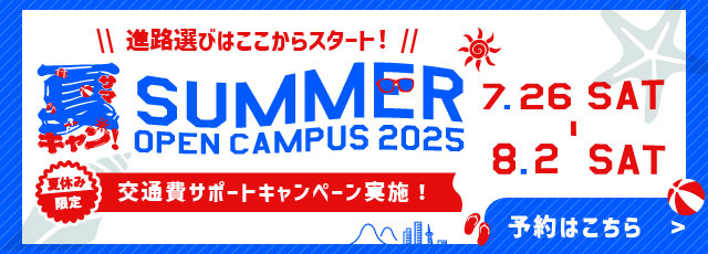 夏キャン！