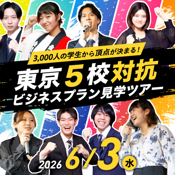 ピックアップバナー - 東京５校対抗ビジネスプラン見学ツアー