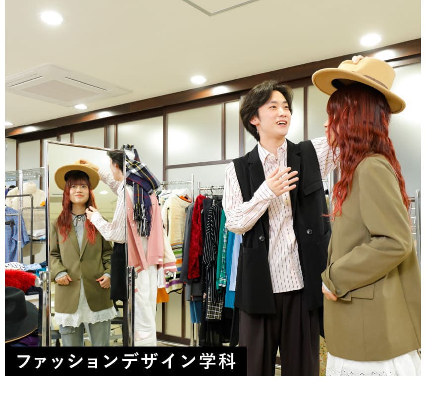 ファッションデザイン学科