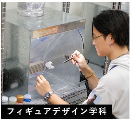 フィギュアデザイン学科