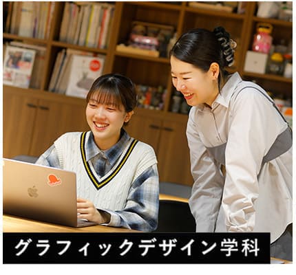 グラフィックデザイン学科