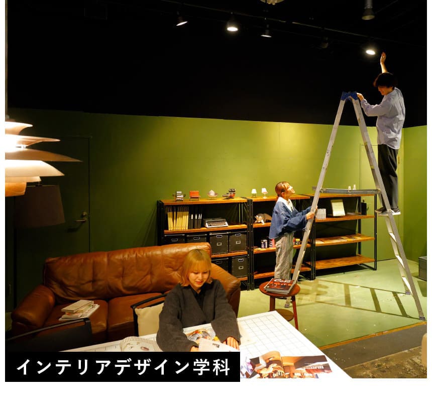 インテリアデザイン学科