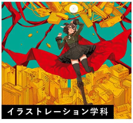 イラストレーション学科