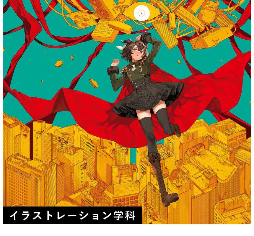 イラストレーション学科