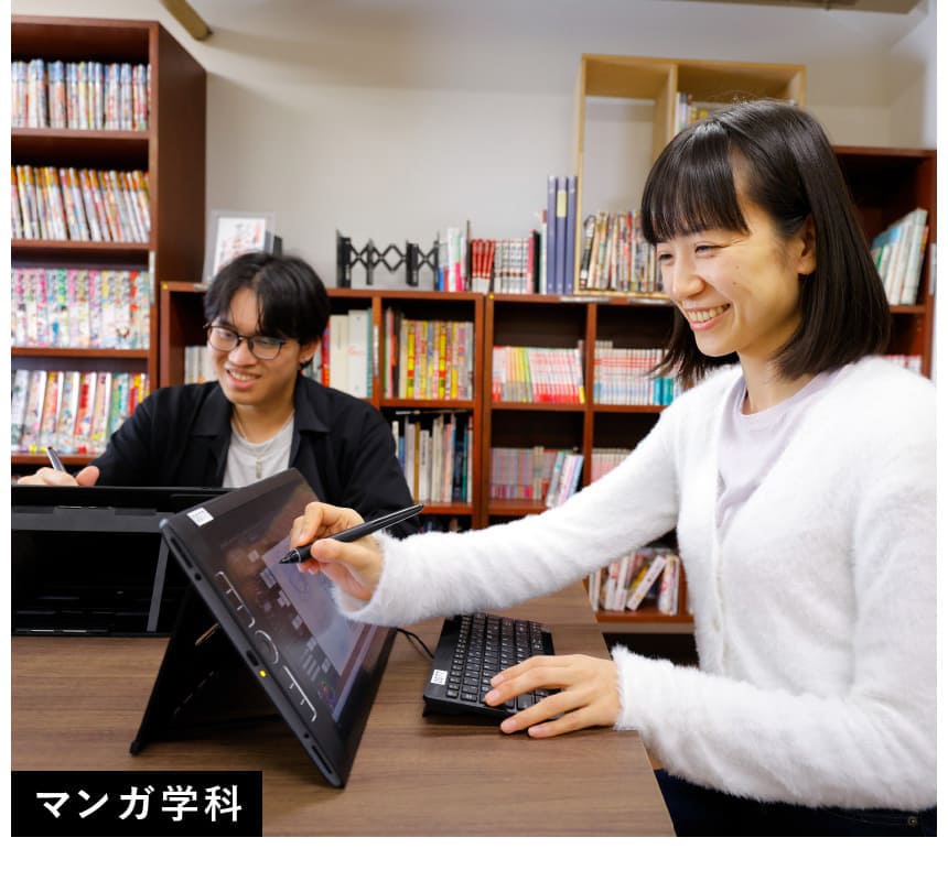 マンガ学科