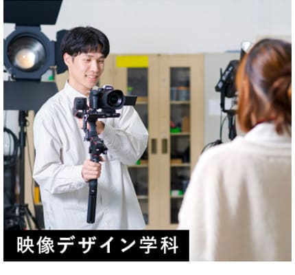映像デザイン学科