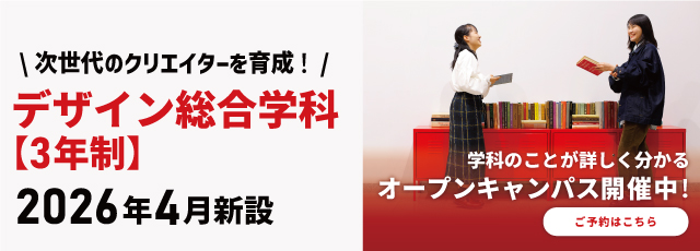 デザイン総合学科【新設3年制】