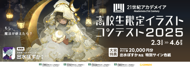 出水ぽすか先生が審査員！