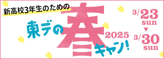 春キャン2025