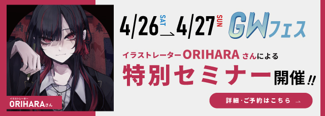 ORIHARA特別セミナー