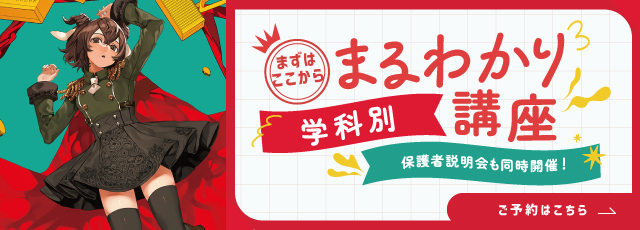 学科別まるわかり講座