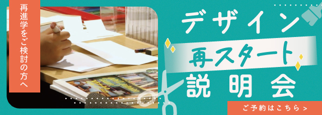 デザイン再進学説明会