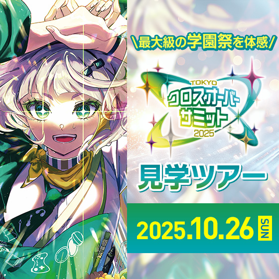 ピックアップバナー - クロスオーバーサミット2025