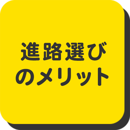 進路選びのメリット