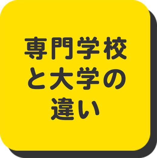 専門学校と大学の違い