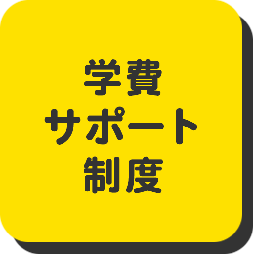 学費サポート制度