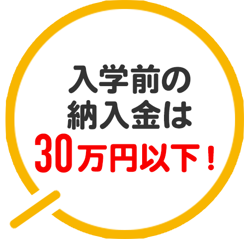 入学前の納入金は30万円以下！