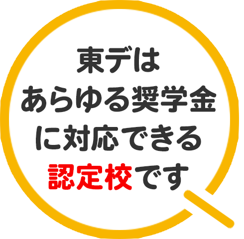 東デはあらゆる奨学金に対応できる認定校です