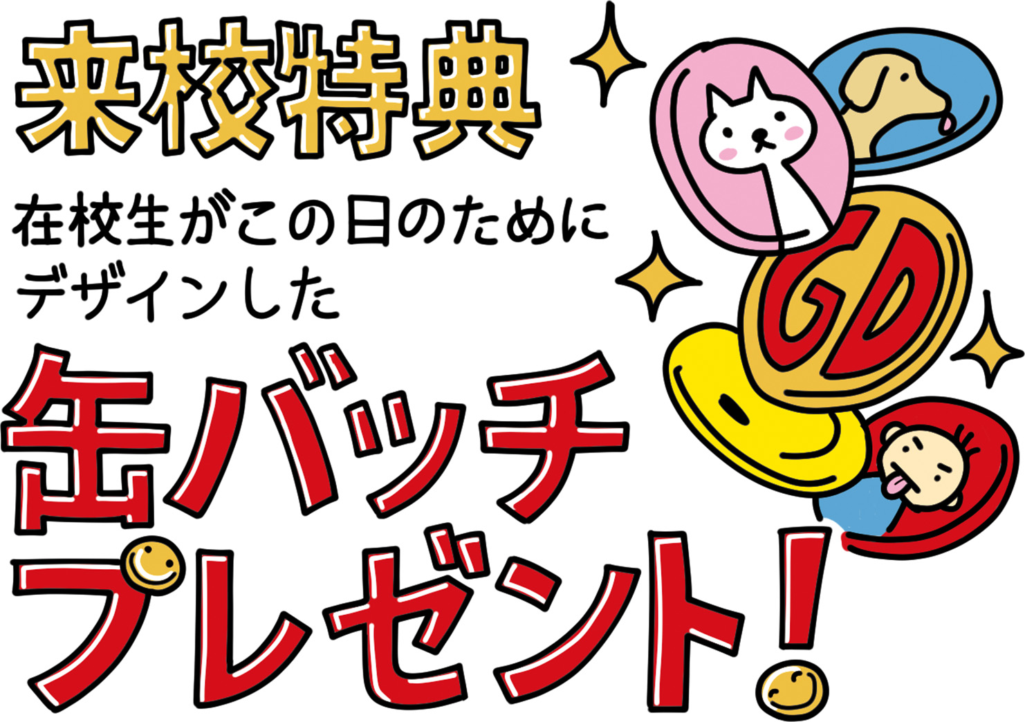 缶バッチプレゼント