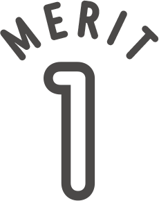 メリット1