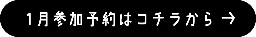 1月参加予約はこちら