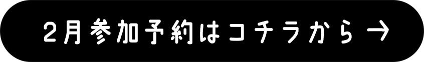 2月参加予約はこちら