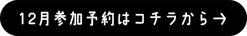 12月参加予約はこちら