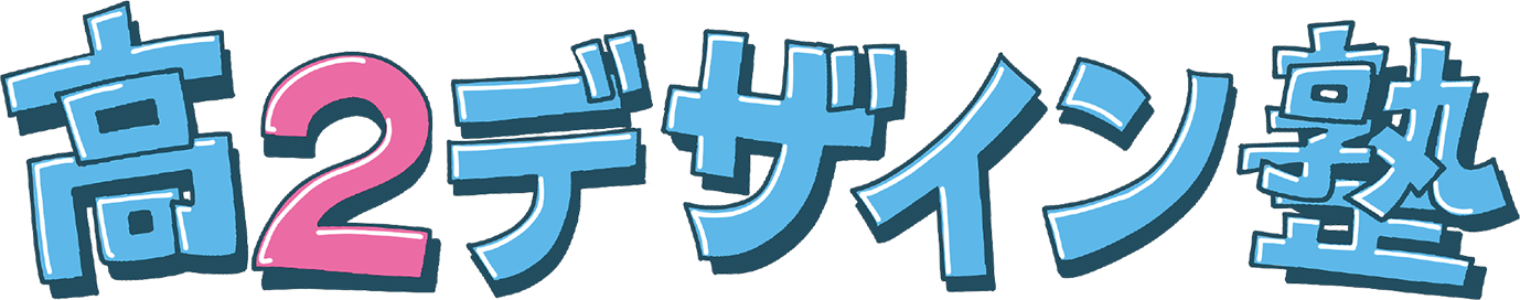 高2デザイン塾