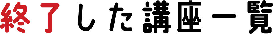 終了した講座一覧