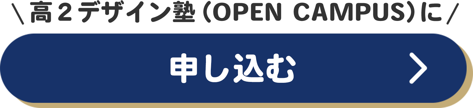 高2デザイン塾に申し込む