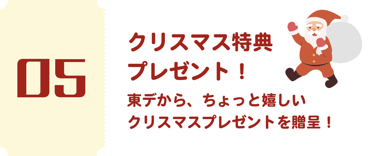 5つの特典05