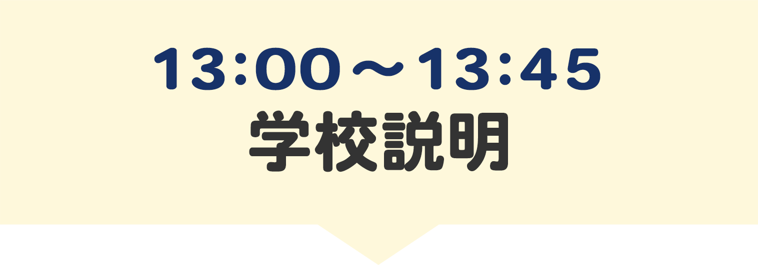 学校説明