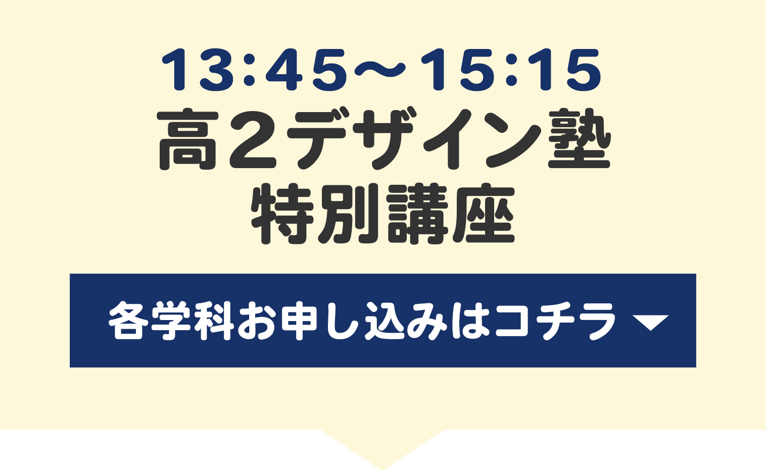 高2デザイン塾特別講座
