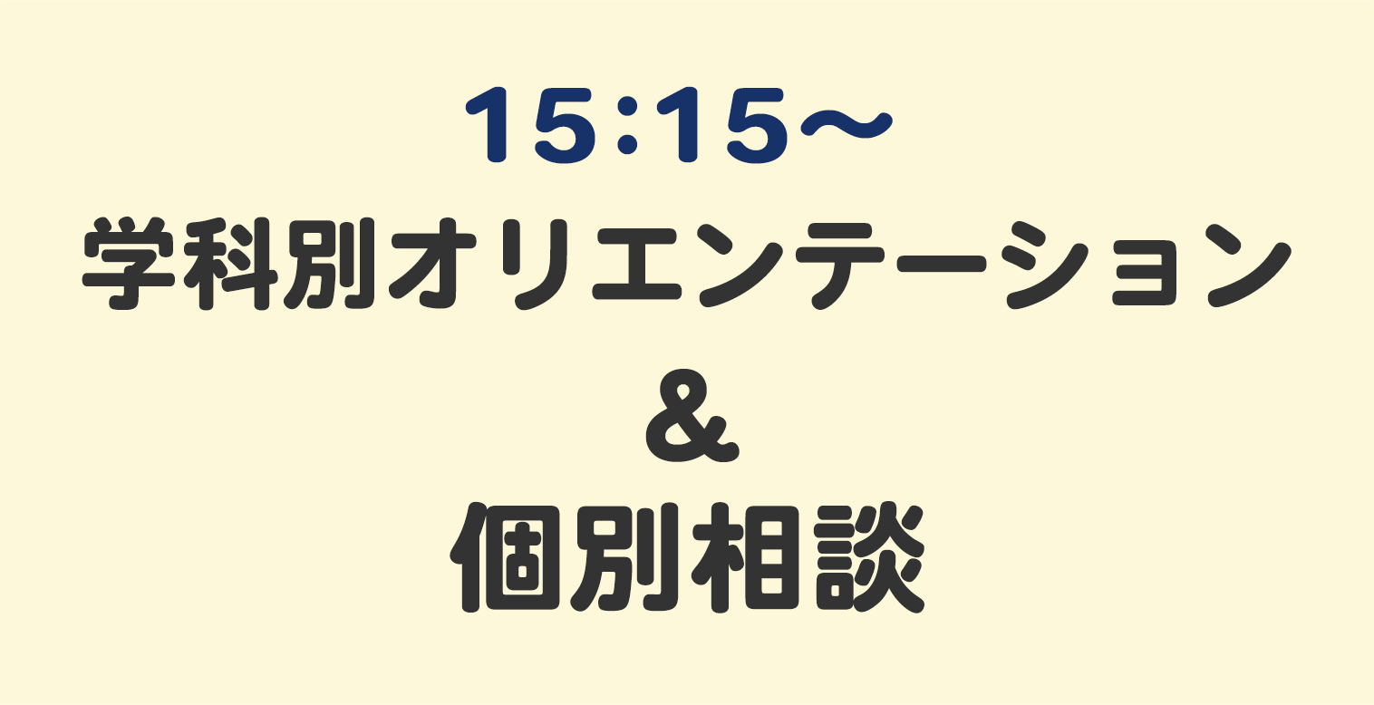学科別オリエンテーション＆個別相談