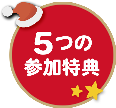 5つの参加特典