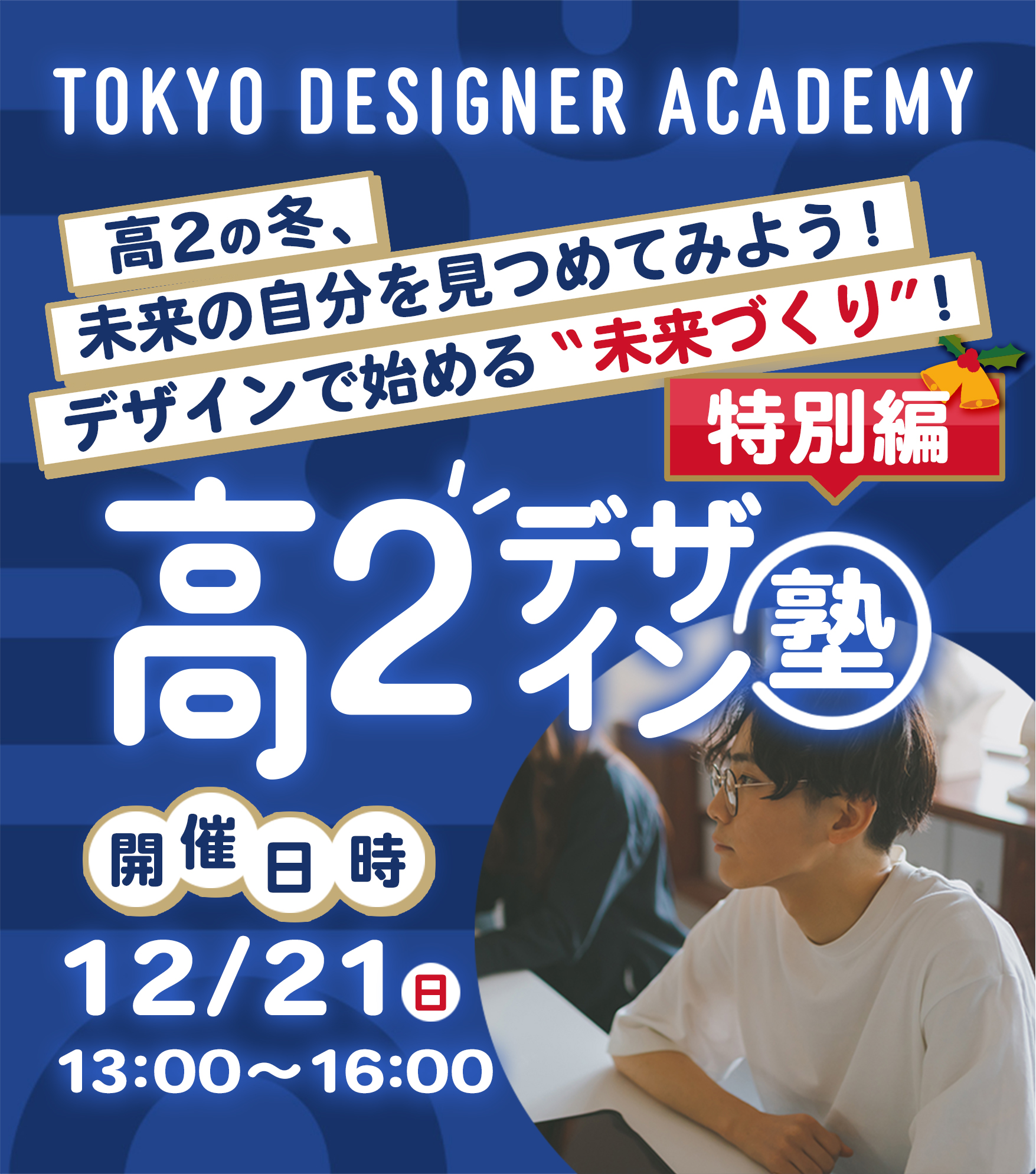 高2デザイン塾 特別編