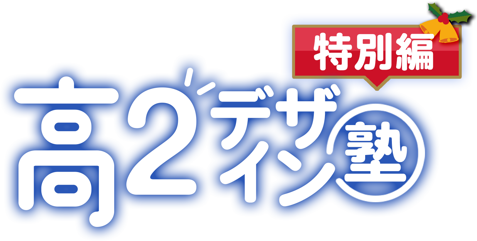 高2デザイン塾 特別編
