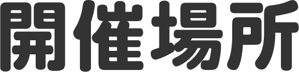 開催場所