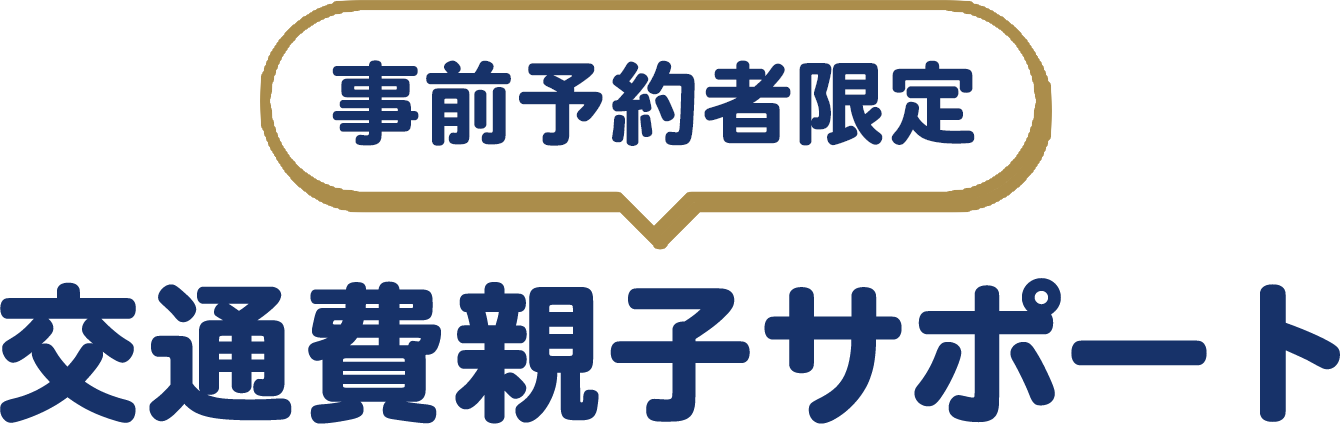 交通費親子サポート