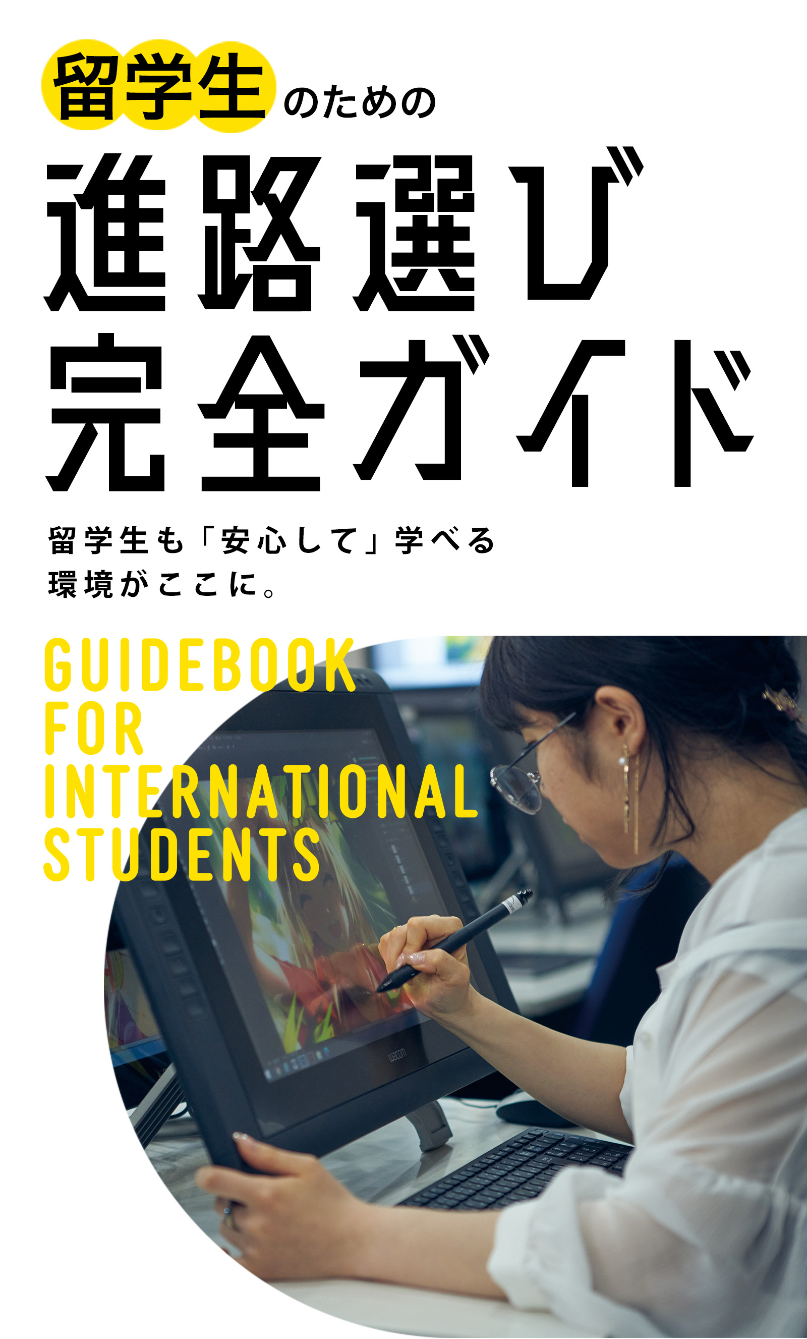 留学生のための進路選び完全ガイド