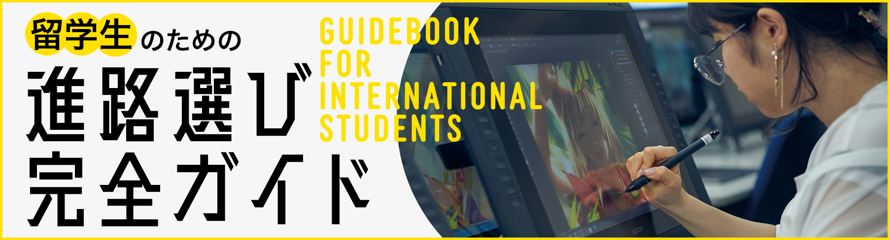 留学生のための進路選び完全ガイド