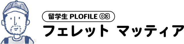 フェレット マッティア