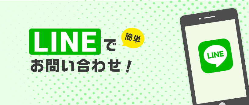 LINEでお問い合わせ