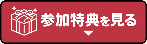 参加特典を見る