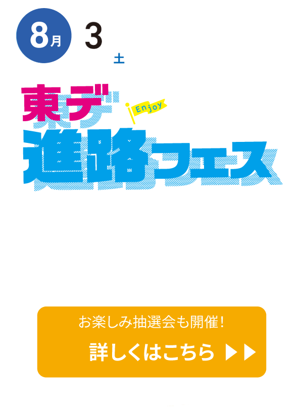 TDA進路フェス