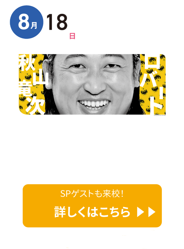 特別ゲスト来校サマーオープンキャンパス