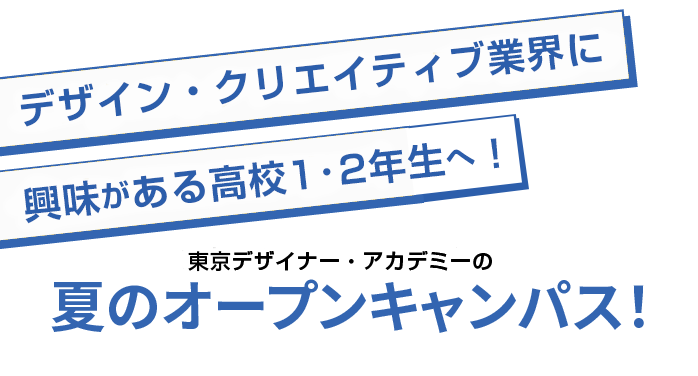 東京デザイナー・アカデミーの夏のオープンキャンパス