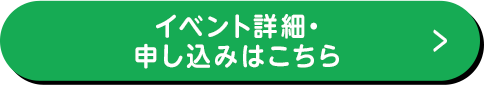 イベント詳細・ 申し込みはこちら
